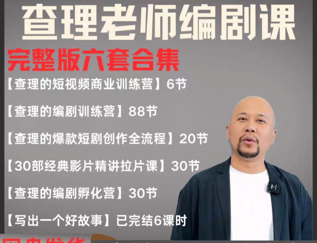 2025短剧剧本导演课 爆品短剧剧本写作 小视频商业服务夏令营合辑（使用价值4950元）|云雀资源分享