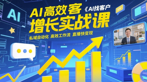 AI高效率拓客提高实战演练课，AI寻找客户 公域自动化技术 高效率工作流引擎 直播间快转现|云雀资源分享