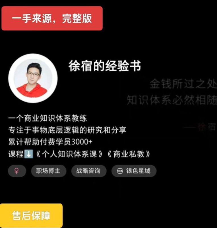 2025版徐宿的工作经验课(小红书的399课程内容) 徐宿 专业知识IP实战营(4980课程内容)|云雀资源分享