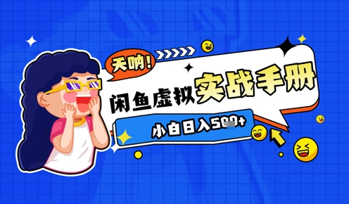 2025闲鱼平台虚似电子商务全攻略实战演练指南，新手日入多张|云雀资源分享