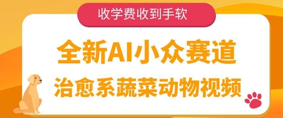 全新升级AI冷门跑道，治愈系动漫蔬菜水果动物视频，收培训费接到手抽筋|云雀资源分享