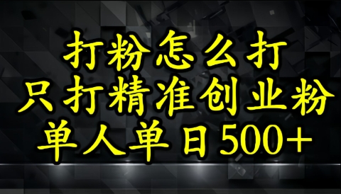 不会磨粉引流方法？这套方法只吸引住精确自主创业粉|云雀资源分享