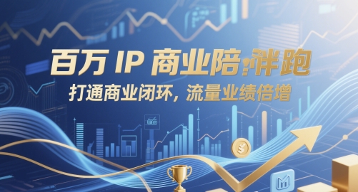 上百万IP商业服务陪跑，连通商业闭环，总流量业绩倍增|云雀资源分享