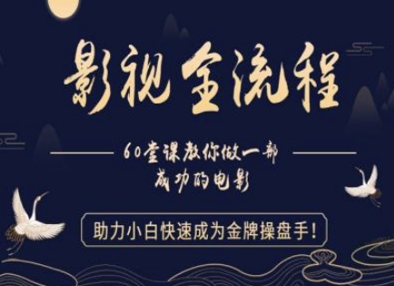 【影视剧全过程】手把手带你一部优秀的影片，助推新手快速成为王牌股票操盘手|云雀资源分享
