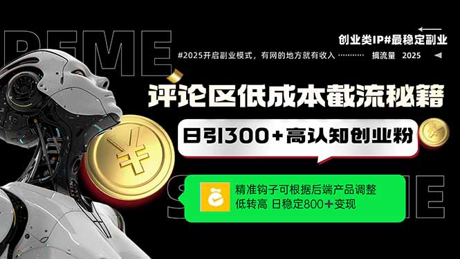 发表评论降低成本引流方法秘笈，精确勾子震撼客户，单账户日增300 自主创业粉，日稳…|云雀资源分享
