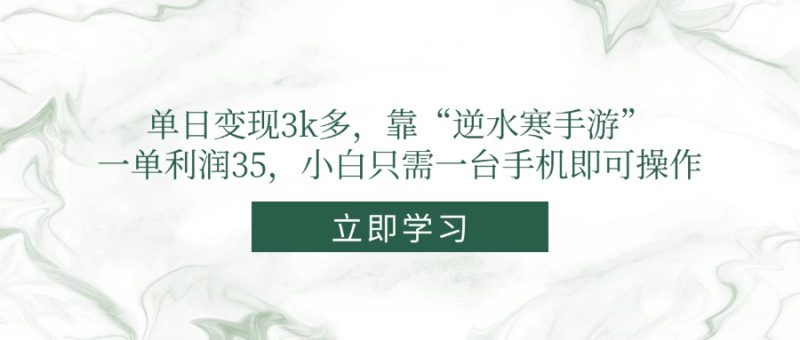 单日转现3k多,靠“逆水寒端游”,一单利润35,新手仅需一台手机即可操作|云雀资源分享