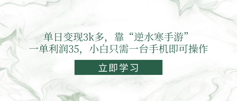 单日转现3k多，靠“逆水寒端游”，一单利润35，新手仅需一台手机即可操作|云雀资源分享