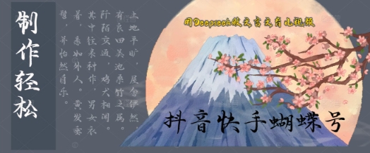用Deepseek做古文育儿教育版短视频，模板松制做 快速入门|云雀资源分享