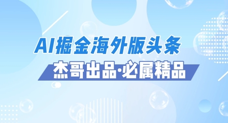 AI掘金队国际版今日头条蓝海项目，如何运用AI手机软件 提成服务平台出航掘金队，单日盈利好几张|云雀资源分享