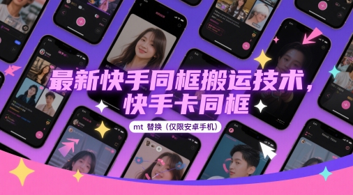 全新快手同框运送技术性，快手卡合照mt更换(仅限于安卓机)|云雀资源分享