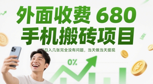 外边收费标准680手机上搬砖项目，日入多张完全没问题，那天做当日取现|云雀资源分享