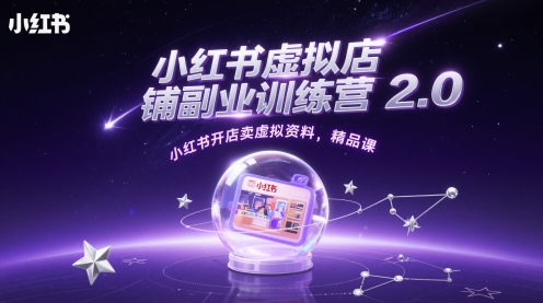 小红书的虚拟店铺第二职业夏令营2.0，小红书的开实体店卖虚似材料，精品课程|云雀资源分享
