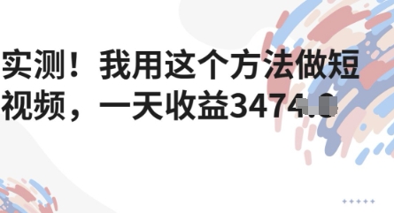 评测！我用这种方法拍短视频，一天盈利好几张|云雀资源分享