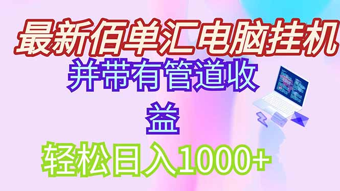 全新电脑挂机打金，绿色安全持续稳定新项目，带管道收益轻轻松松日入1000|云雀资源分享