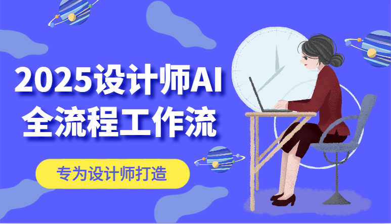 2025室内设计师AI全过程工作流引擎，系统讲解ComfyUI的AI制图，高效率把握AI软件工具|云雀资源分享