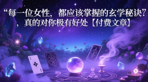 每一位女性，都应该掌握的风水玄学窍门 ，确实对自己的很有益处【付费文章】|云雀资源分享