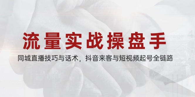 总流量实战演练股票操盘手，同城视频技巧与销售话术，抖音视频客人与小视频养号全链路营销|云雀资源分享