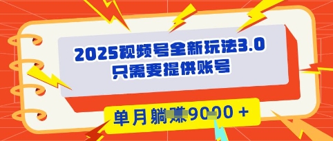 2025年微信视频号全新玩法3.0，实际操作爆品成本低， 团队赋能，单月入9k|云雀资源分享