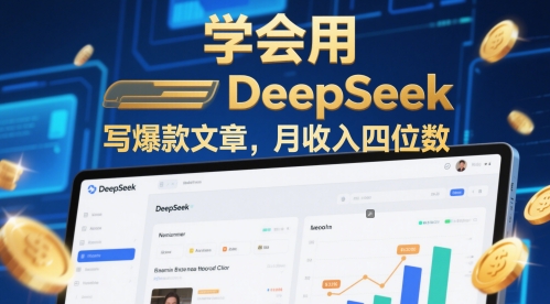 试着用deepseek写爆款文章，月收益四位数|云雀资源分享
