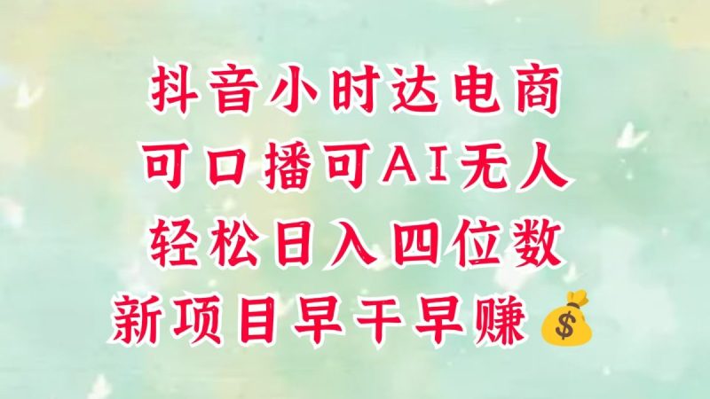 零售社区电商,抖音小时达火热来袭,能做口播文案,能做AI没有人,轻轻松松日入四位数,超级简单|云雀资源分享
