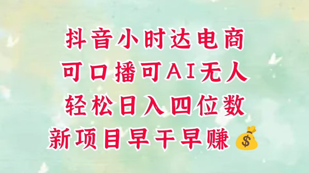 零售社区电商，抖音小时达火热来袭，能做口播文案，能做AI没有人，轻轻松松日入四位数，超级简单|云雀资源分享