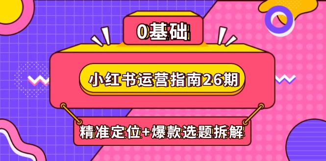 小红书运营手册26期：精确定位 爆品论文选题拆卸,DeepSeek协助创作与电商变现|云雀资源分享