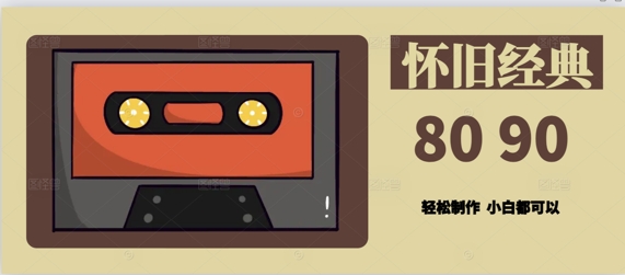 用Deepseek做8090后怀旧风格拆解视频，模板简单制做|云雀资源分享