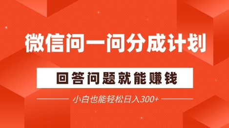 手机微信问一问分为新项目，解答问题就能赚钱，新手都可以轻松日入2张|云雀资源分享