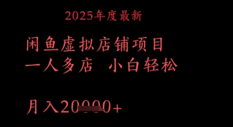 2025年度全新闲鱼平台虚拟店铺新项目一人多店 新手轻轻松松，月入1w|云雀资源分享