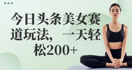 今日头条美女跑道游戏玩法，一天轻轻松松2张|云雀资源分享