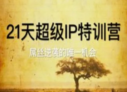 21天非常IP夏令营，屌丝的逆袭的唯一机遇|云雀资源分享