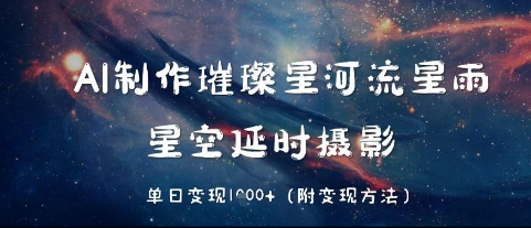 AI制做璀璨星河流星，星空延时拍摄，单日转现多张|云雀资源分享