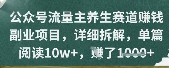 微信公众号微信流量主健康养生跑道赚钱兼职副业，详尽拆卸，每篇阅读文章10w|云雀资源分享