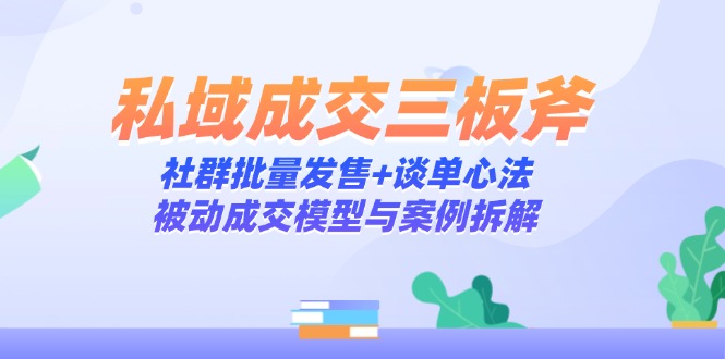 公域交易量三板斧：社群营销大批量开售 谈单心决，处于被动交易量模型与实例拆卸|云雀资源分享