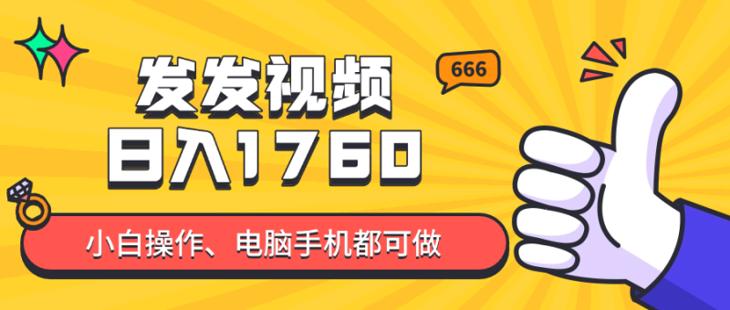 发上传视频就可日入四位数？抖音视频爆红新项目，新手也可以懂得含有实例教程|云雀资源分享