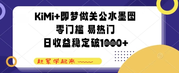 KiMi 即梦做关二爷水墨图，零门槛 易受欢迎，日收益稳定多张|云雀资源分享