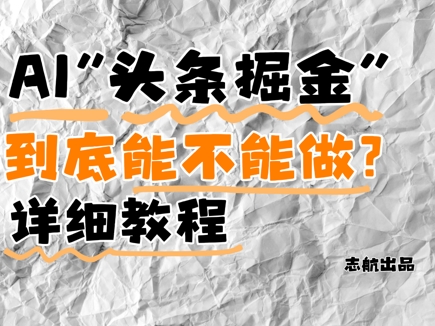 AI今日头条掘金队是啥？还要不要做？详细的讲解|云雀资源分享