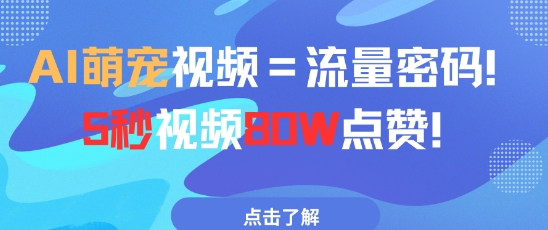 AI萌宠视频=总流量登陆密码5秒视频80w关注点赞|云雀资源分享