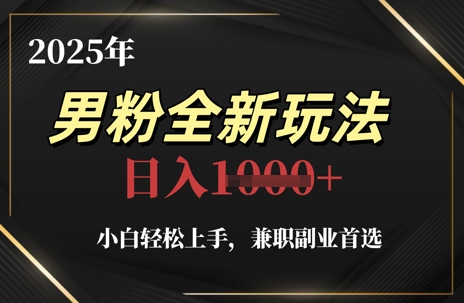 2025年粉丝全新玩法，新手快速上手，兼职副业优选，轻松日入1k|云雀资源分享