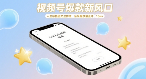 微信视频号爆品新蓝海，人生的感悟图文并茂这么做，一条条播放率冲着 10w|云雀资源分享