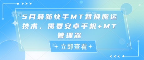 5月全新快手视频MT更换运送技术性，必须安卓机 MT管理工具|云雀资源分享
