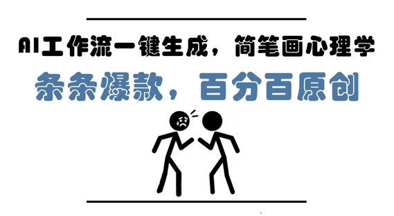AI工作流引擎一键生成，简易画社会心理学，一条条爆品，百分之百原创设计，新手5min入门，月入1W|云雀资源分享