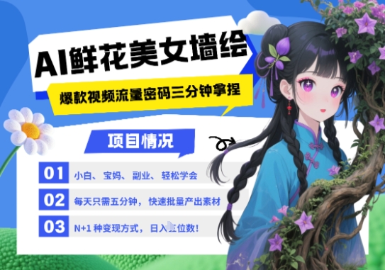 AI 墙体彩绘 漂亮美女 花束，2025最红总流量登陆密码，新手三分钟懂得，N种变现渠道，月入五位数|云雀资源分享