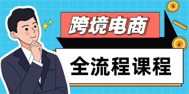 跨境电子商务全过程课程内容，社交媒体经营自建站构建，把握选款总流量，实现快速出航|云雀资源分享