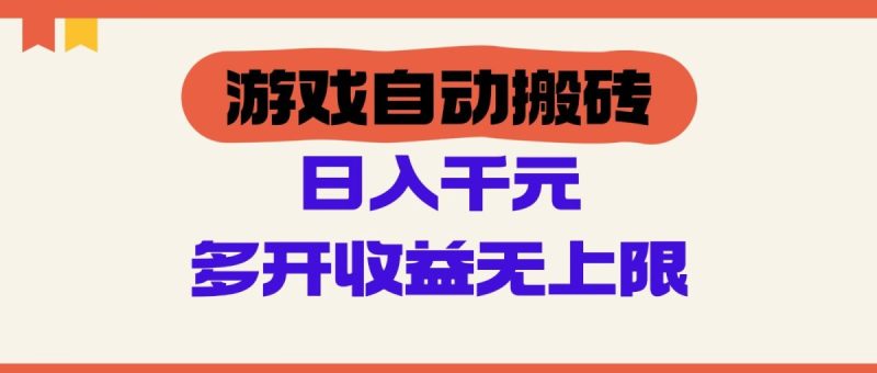 手机游戏全自动打金,运单号日入100-200元,游戏多开盈利无限制|云雀资源分享