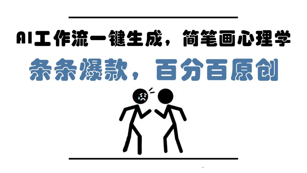 AI工作流引擎一键生成，简易画社会心理学，一条条爆品，百分之百原创设计，新手5min入门，月入1万|云雀资源分享