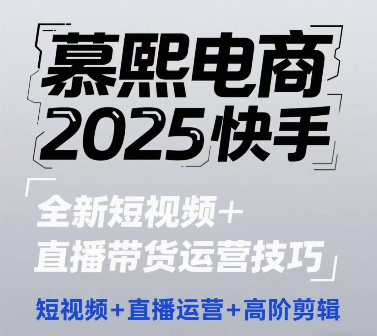 2025抖音短视频 直播带货运营方法，小视频、抖音运营、高级视频剪辑|云雀资源分享