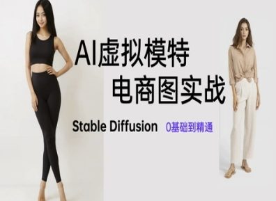 AI模拟女模特电子商务图实战演练，AI美术绘画Stable Diffusion 0基本到熟练|云雀资源分享