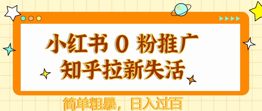 小红书的 0 粉营销推广知乎问答引流失去活性，简单直接，日入了百|云雀资源分享