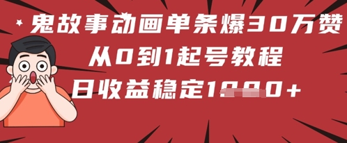 鬼故事动画一条爆30W赞！从0到1养号实例教程 日收益稳定多张|云雀资源分享